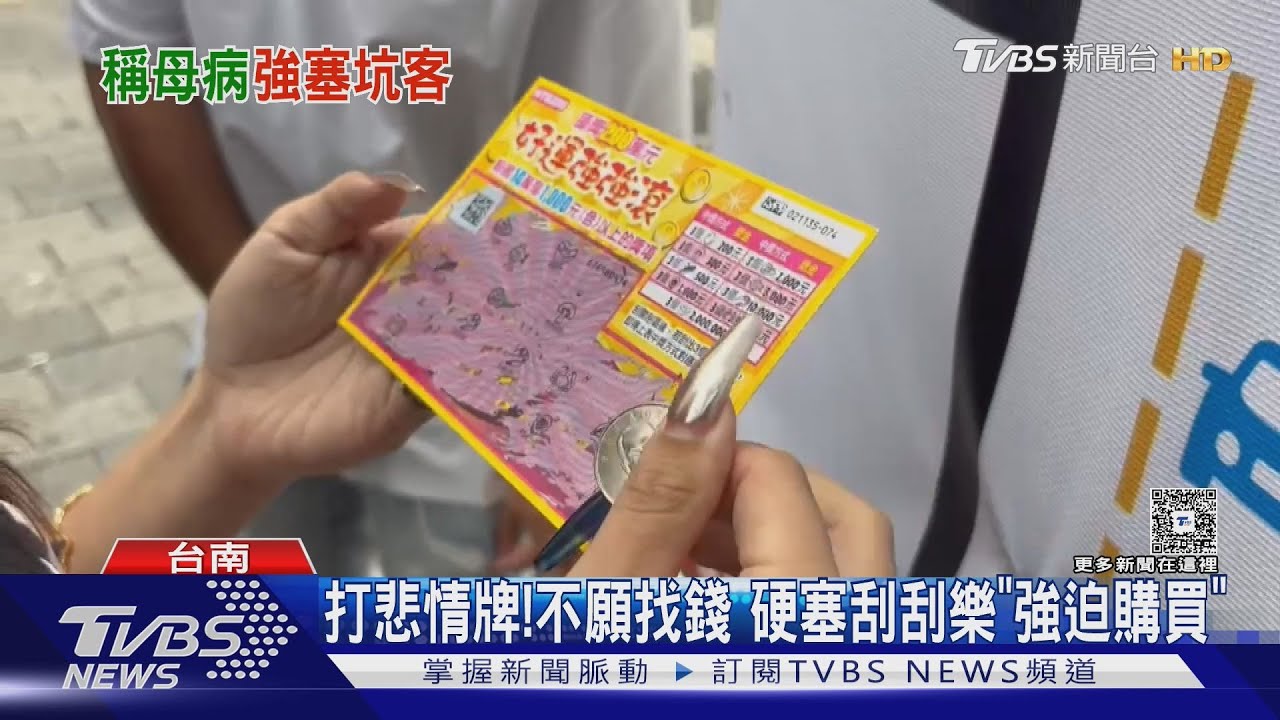 刮刮樂詐騙? 教師遇者打悲情牌 百元刮刮樂「翻倍強賣」｜TVBS新聞 @TVBSNEWS02