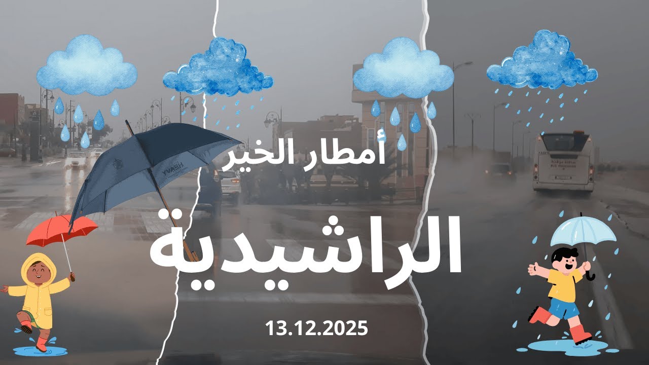 أمطار عزيرة بالراشيدية وعلى طول الطريق بينها و بين عين مسكي ERRACHIDIA