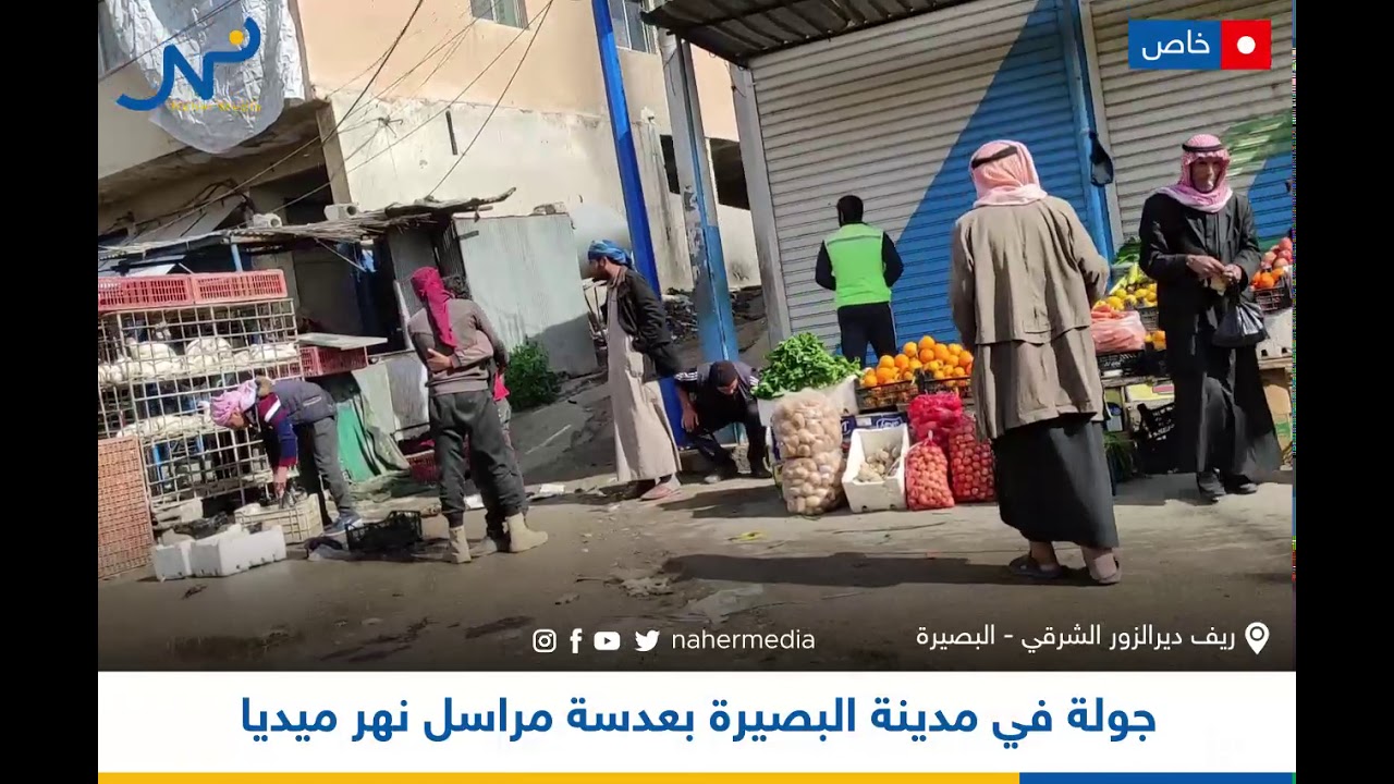 جولة في مدينة #البصيرة بريف #ديرالزور الشرقي، بعدسة مراسل #نهر_ميديا.
