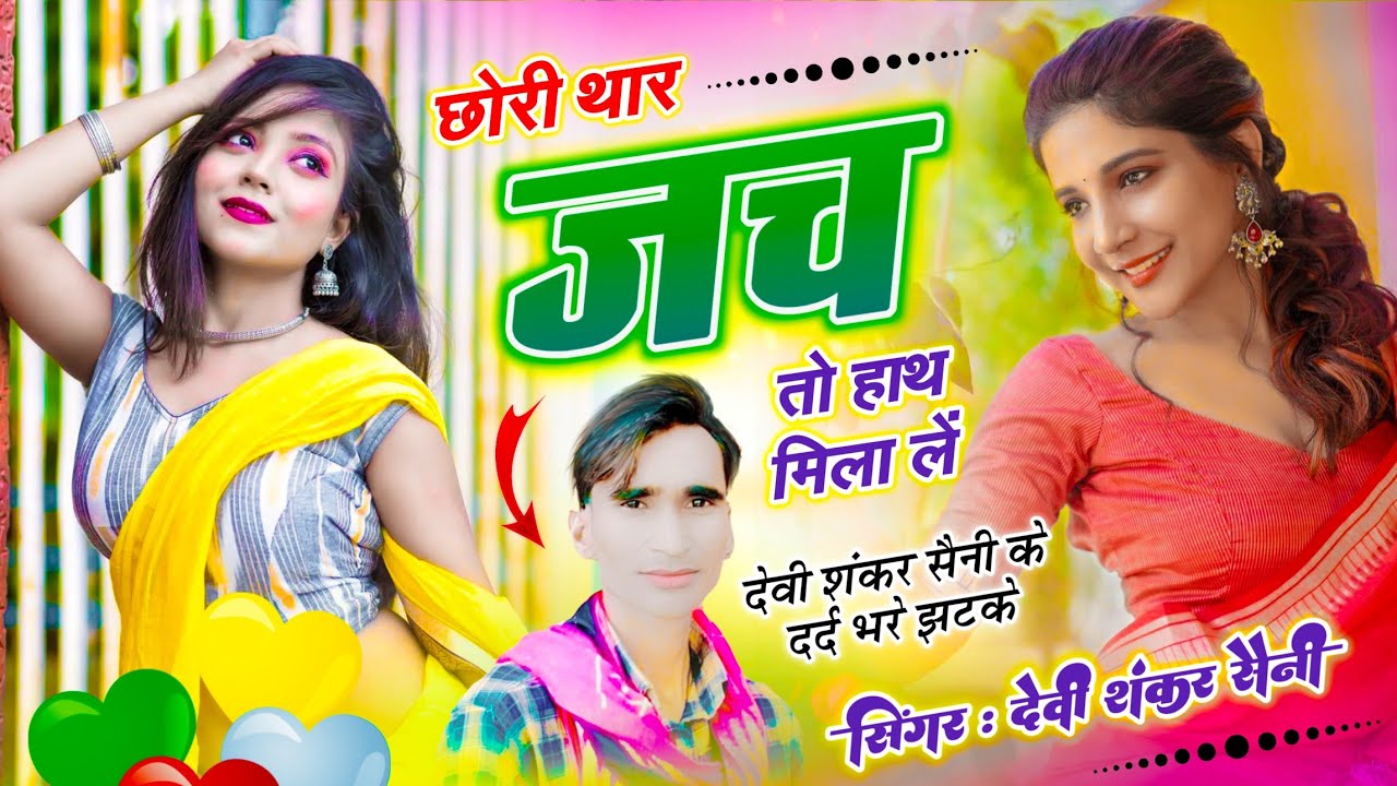 जख्मी वायरल सोंग // छोरी थार जच तो हाथ मिला लें // Devi Shankar Saini // Sad Song ~ Viral Song
