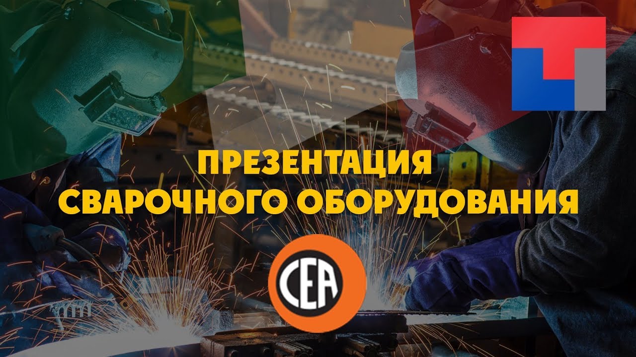 ПРЕЗЕНТАЦИЯ СВАРОЧНОГО ОБОРУДОВАНИЯ ОТ КОМПАНИИ CEA