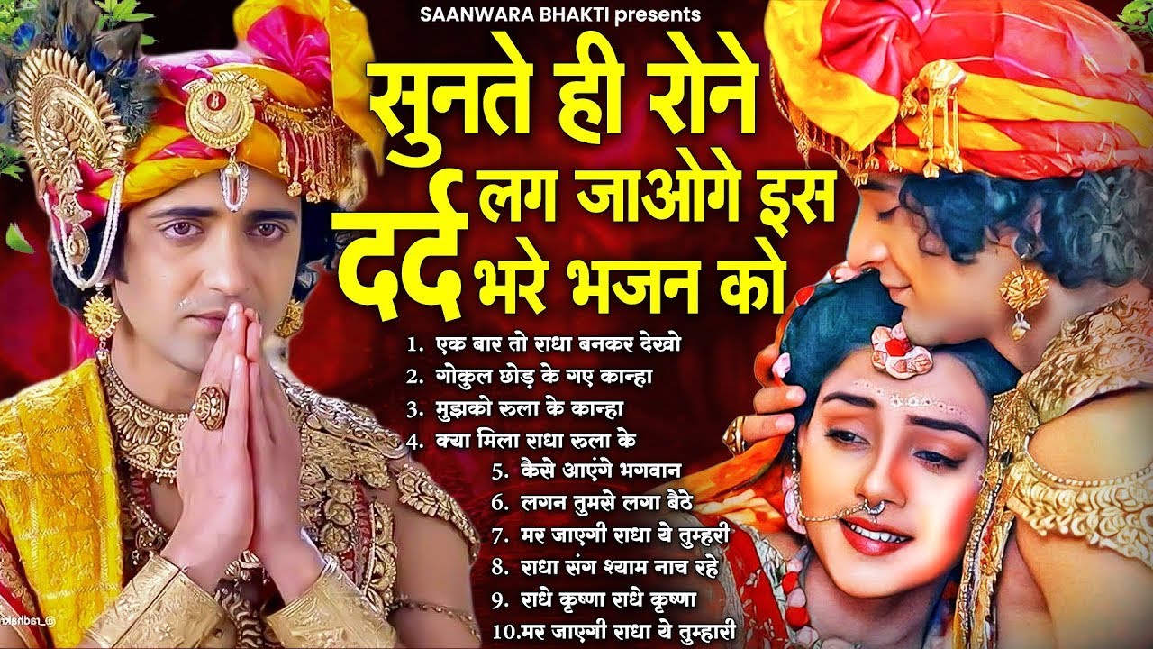 सुनते ही रोने लग जाओगे इस दर्द भरे भजन को | Dard Bhare Radha Krishna Bhajan 2026 | Krishna Song 2026