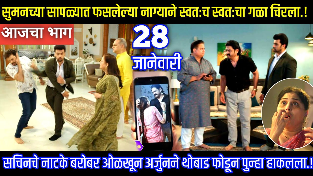 सुमनच्या सापळ्यात फसलेल्या नाग्याने स्वतःच स्वतःचा गळा चिरला Tharla tar mag today episode review