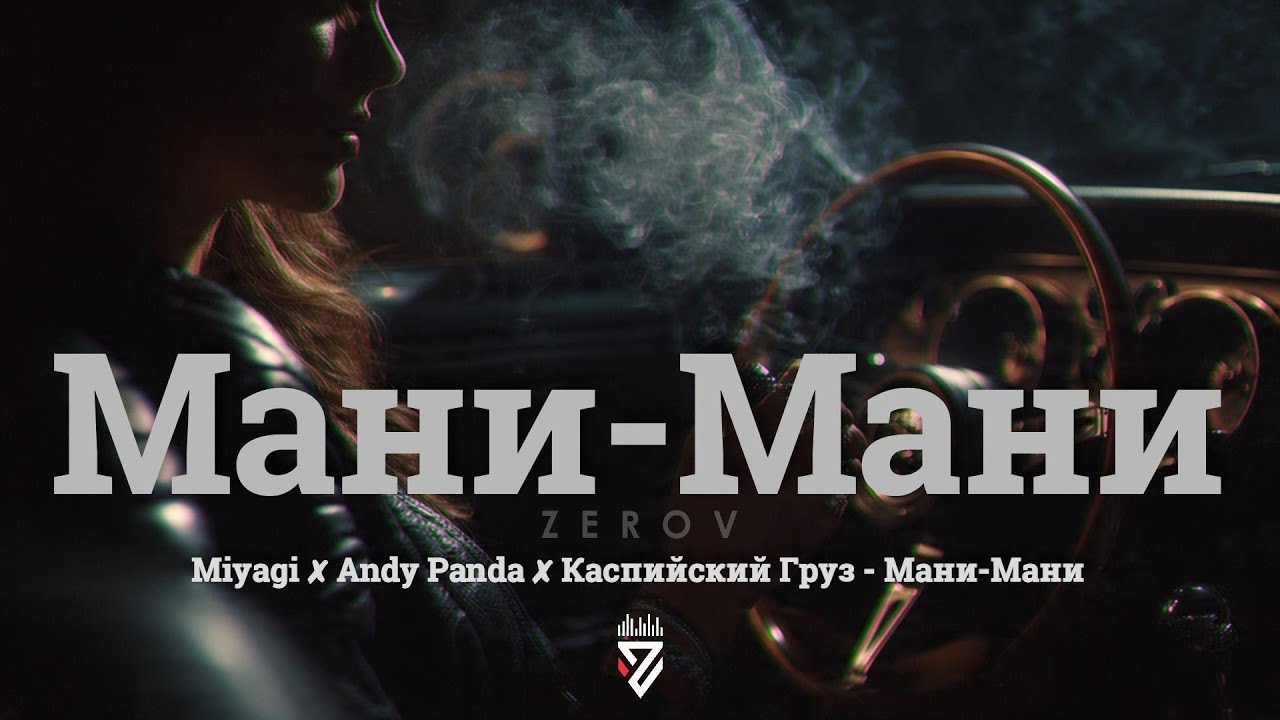 Miyagi ✘ Andy Panda ✘ Каспийский Груз - Мани-Мани┃Z E R O V  𝘙𝘦𝘮𝘪𝘹