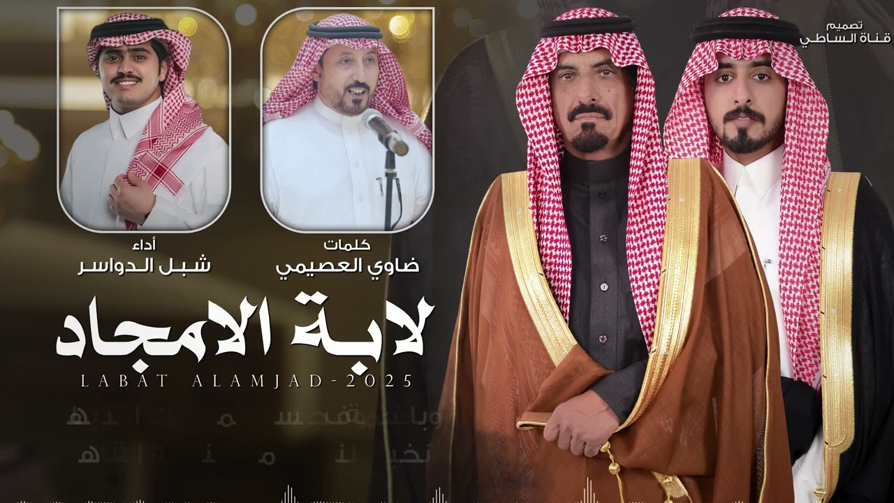 لابة الأمجاد - شبل الدواسر | كلمات | نخبة من الشعراء 2026 حصرياً