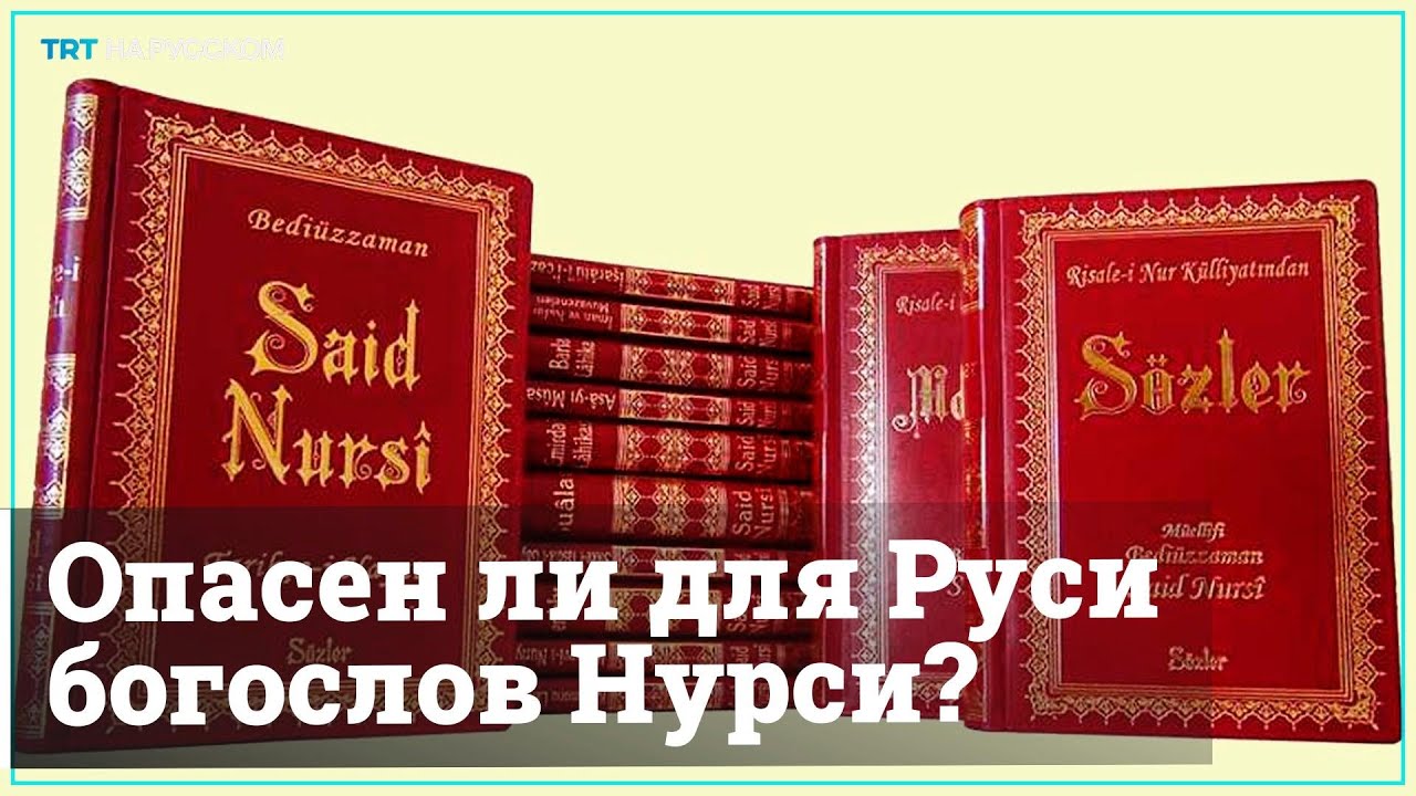 В России хотят запретить труды Саида Нурси в оригинале