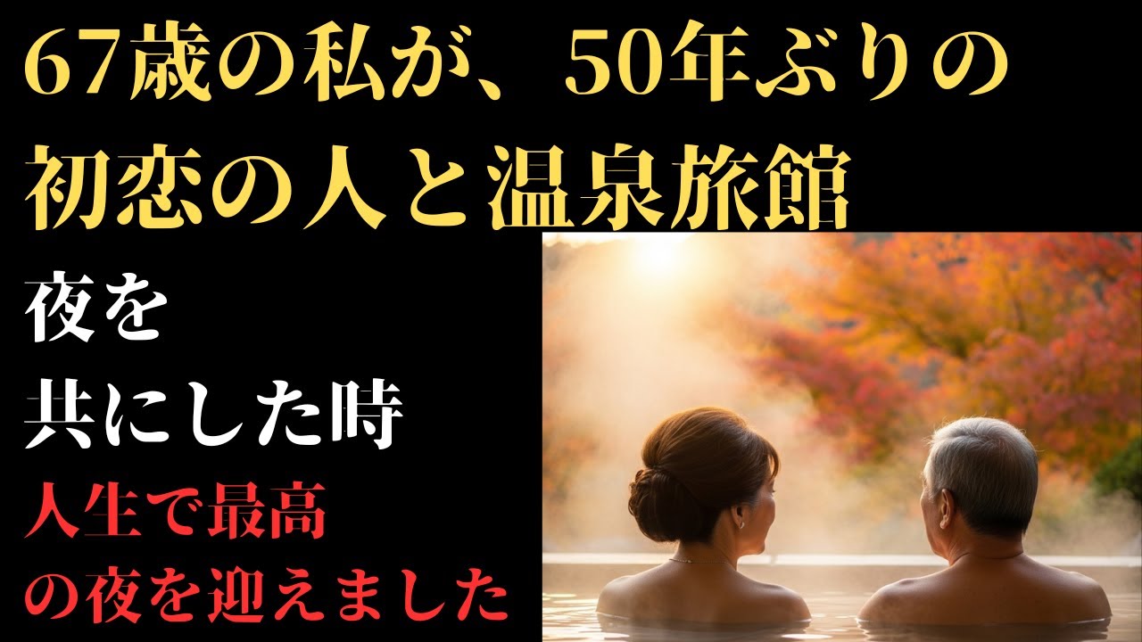 【シニア恋愛ドラマ】禁断の再会～67歳、未亡人の熱い一夜～