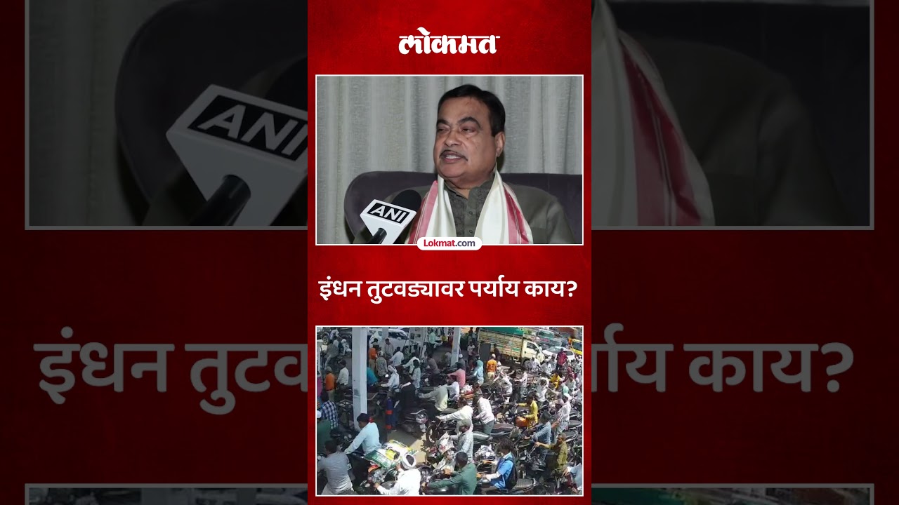 नितिन गडकरींनी इंधन तुटवड्यावर सांगितला पर्याय... Nitin Gadkari on Petrol-Diesel Shortage | SA5