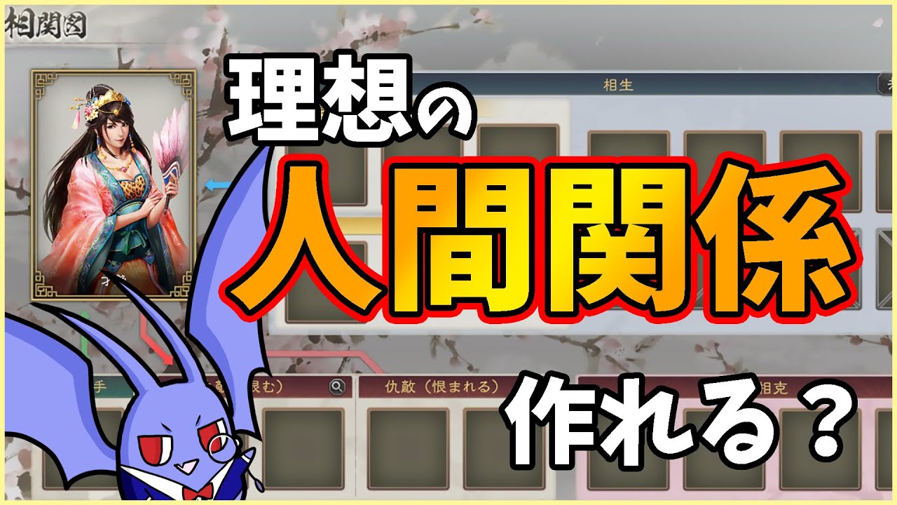 【三國志8リメイク】裏から中華を支配できそうな理想の相関図が作れるか試してみた