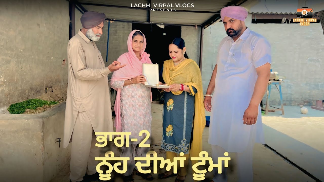 ਨੂੰਹ ਦੀਆਂ ਟੂੰਮਾਂ | Nooh dia Tooma | ਭਾਗ-2 | New Punjabi videos and vlogs 2025 | Lachhi Virpal vlogs