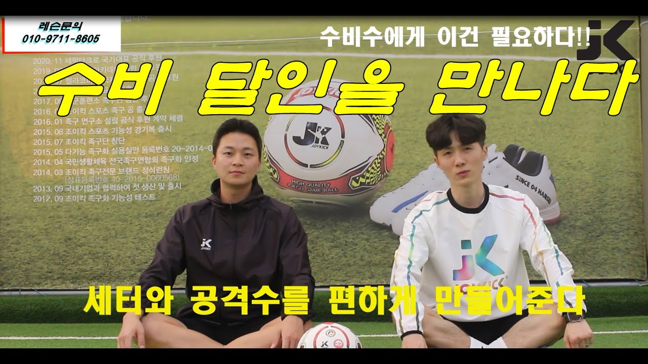 최강 수비수들이 전해주는 족구 이야기!(수비수편)