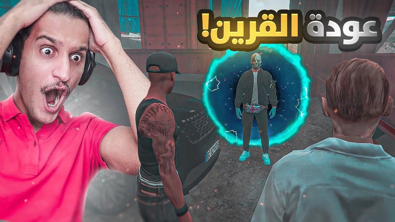 عودة القرين و انتقال الجوكر عبر الزمن 🔥⌛️ | قراند الحياة الواقعية