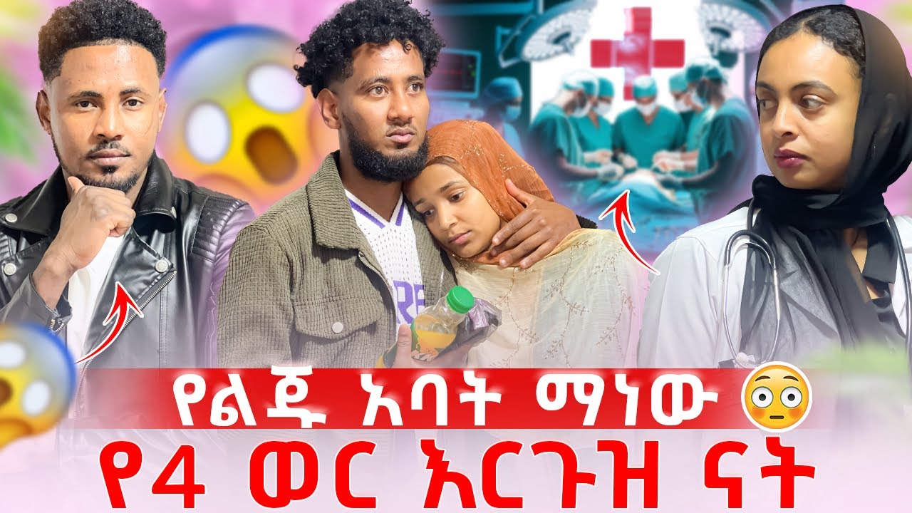 🧣የተረገዘው ልጅ አባቱ ማነው ቶፊቅ ወይስ ሌላ 😳😱