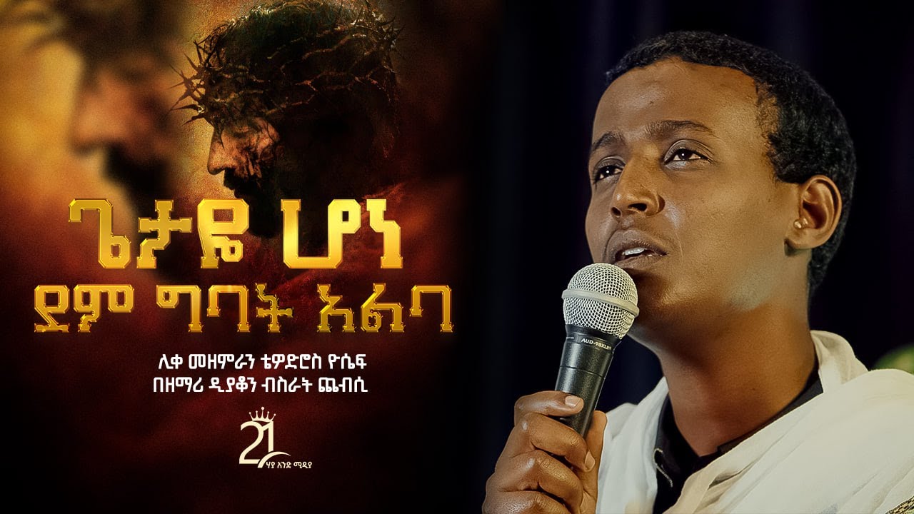 ጌታዬ ሆነ ደም ግባት አልባ || በዘማሪ ዲያቆን ብስራት ጨብሲ@21media27