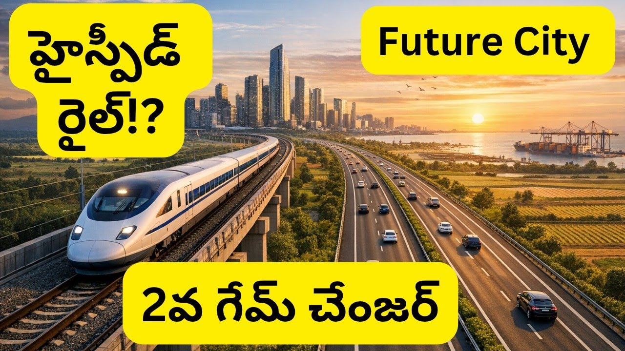 🎬 Future City 2nd Game Changer! High Speed Rail Corridor | భారత్ ఫ్యూచర్ సిటీకి మరో సంచలనం | RSS