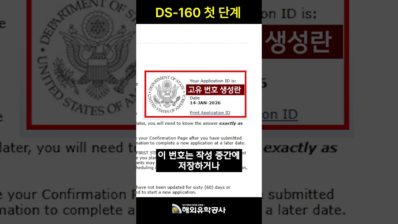 DS-160 처음이면 꼭 보세요 (2026 기준)