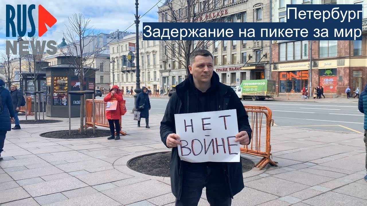 ⭕️ Петербург | Задержание на пикете за мир