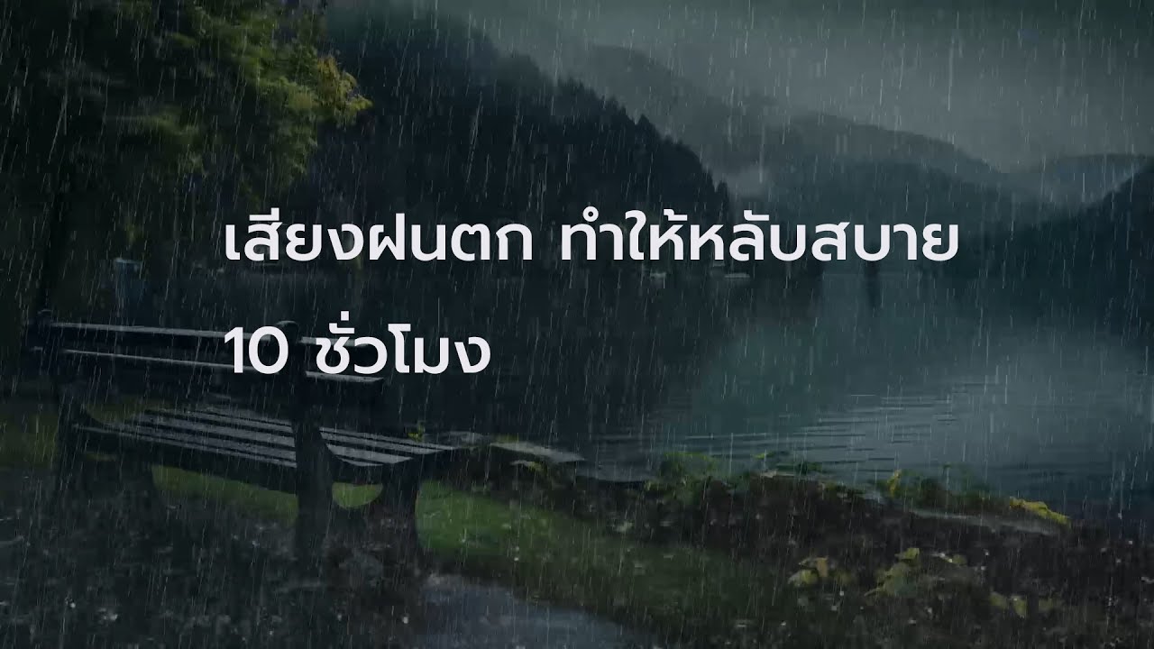 เสียงฝนตกหนัก ฟ้าร้อง กล่อมนอน 10 ชั่วโมง Rain sounds for sleeping