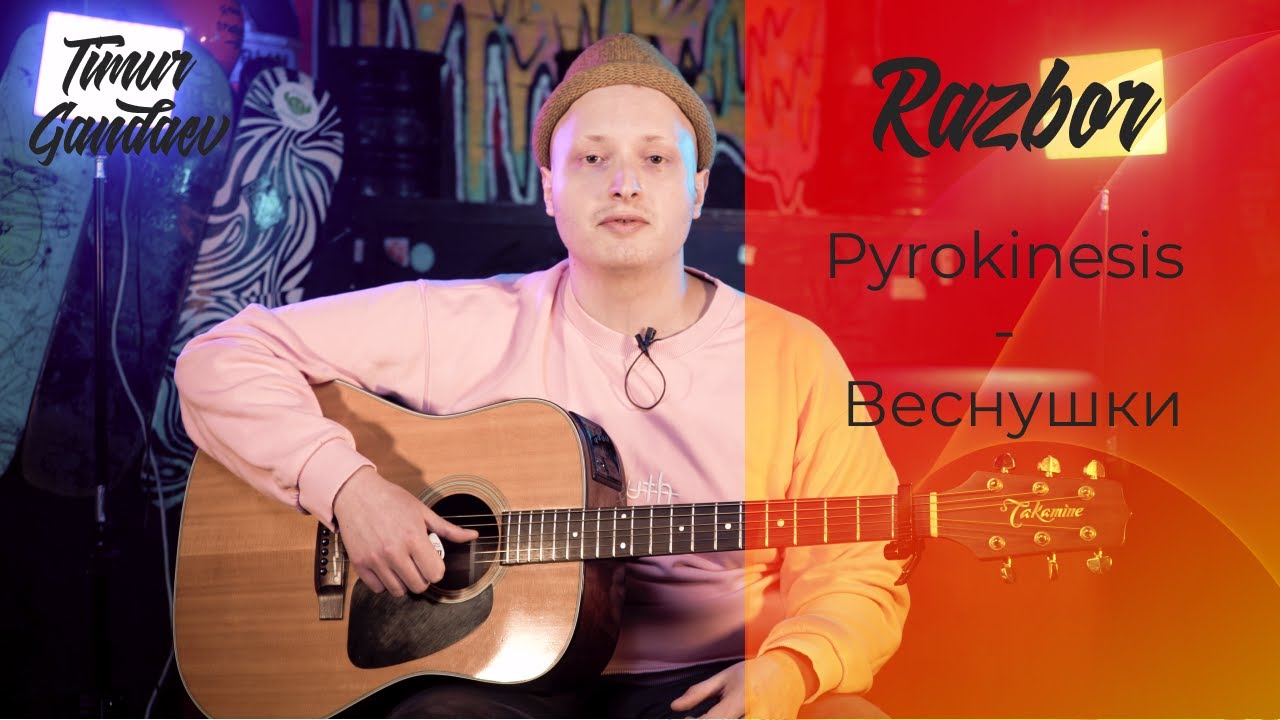 КАК ИГРАТЬ НА ГИТАРЕ - Pyrokinesis - Веснушки