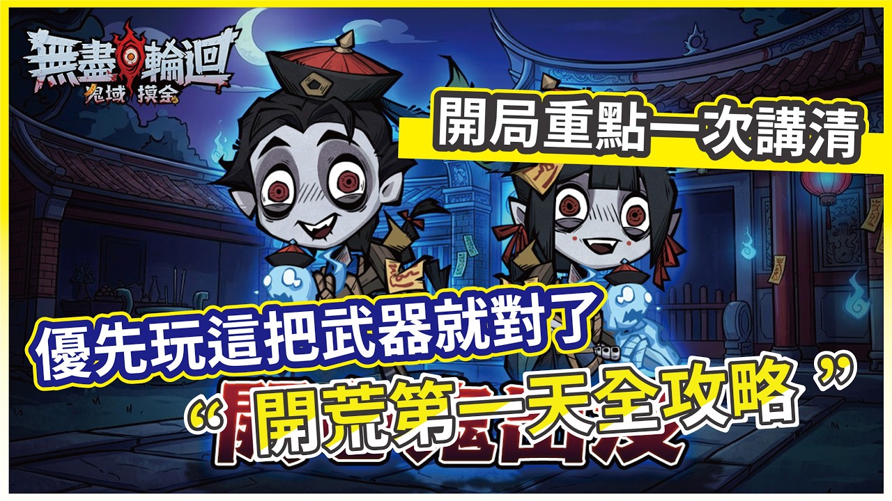 【無盡輪迴:鬼域摸金】開荒第一天全攻略 優先玩這把武器就對了 開局重點一次講清!【微笑】