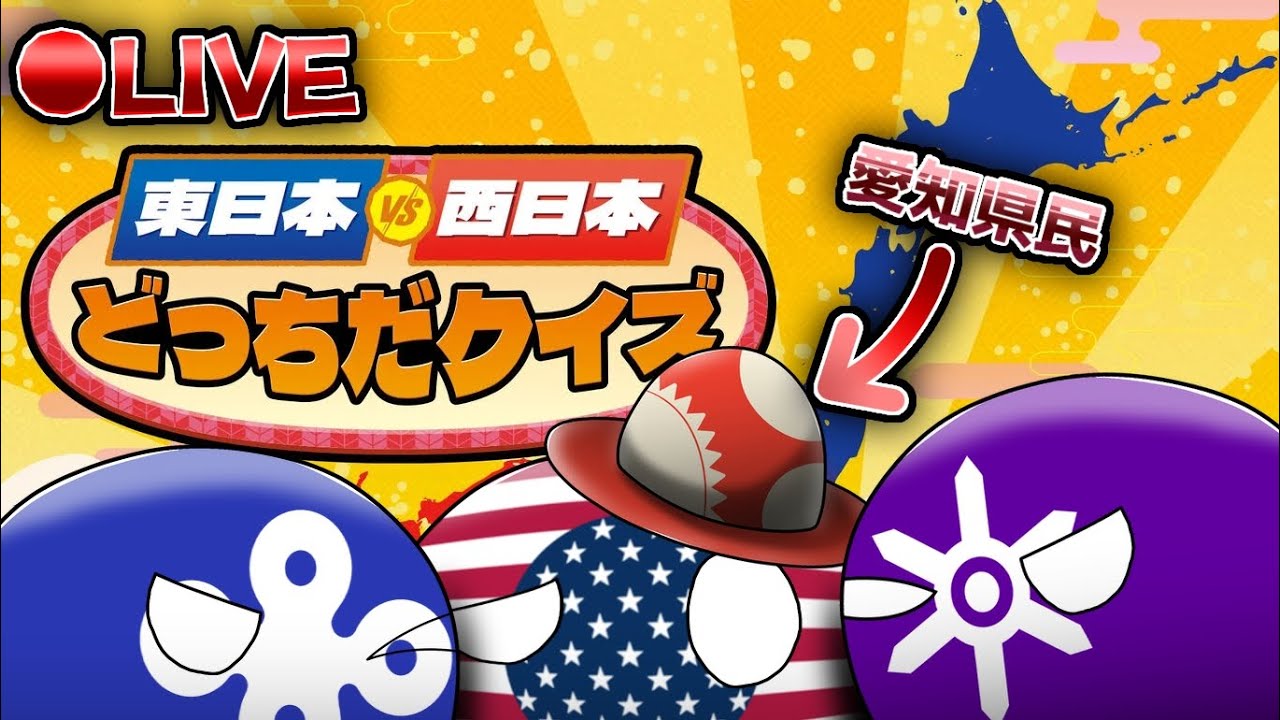 【東日本VS西日本どっちだクイズ】 Saya~!!'s Live streaming - / さや～!!のライブ配信 どっちつかずの地理苦手な奴が挑戦。（※配信トラブルあり）