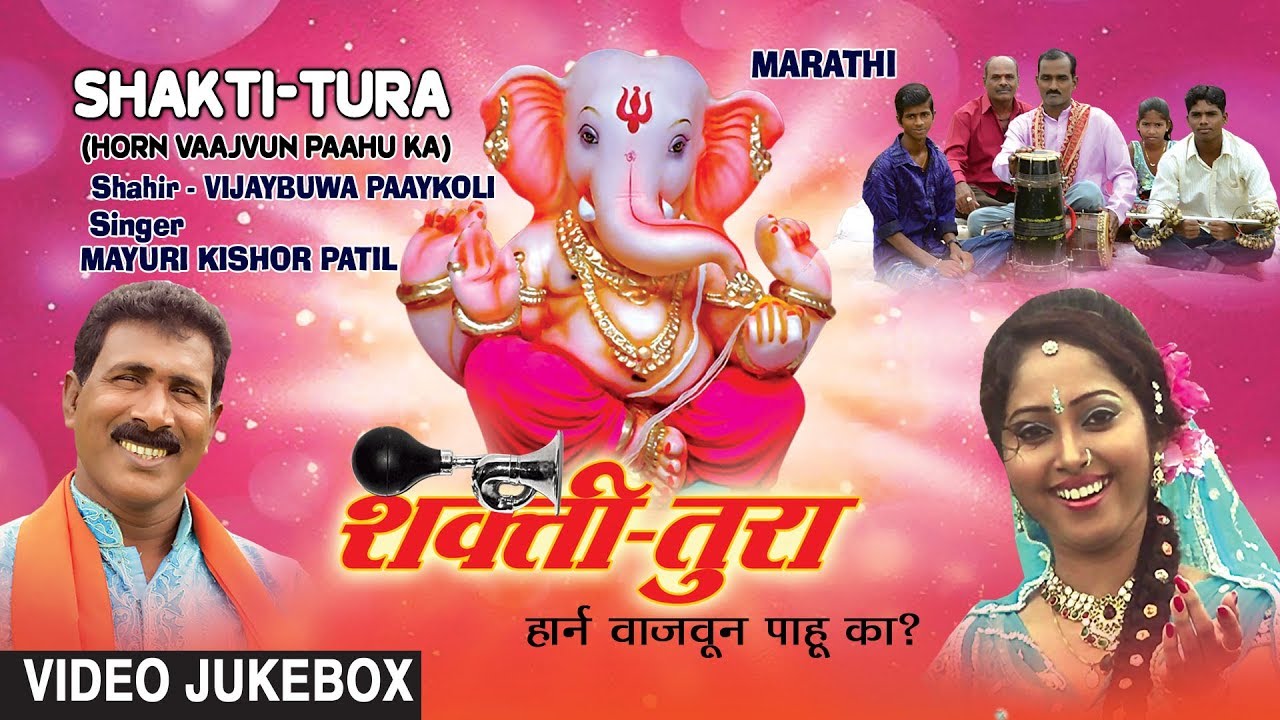 शक्ती तुरा - मराठी गीत || SHAKTI TURA (HORN VAAJVUN PAAHU KA) || VIDEO JUKEBOX