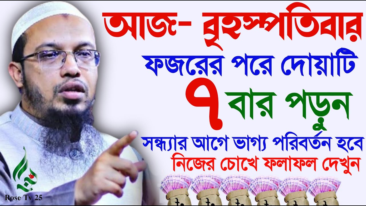 বৃহস্পতিবার ফজরের পর মাত্র ৭বার পড়ুন সন্ধার আগে ভাগ্য খুলবে। শায়খ আহমাদুল্লাহ, Sheikh Ahmadullah