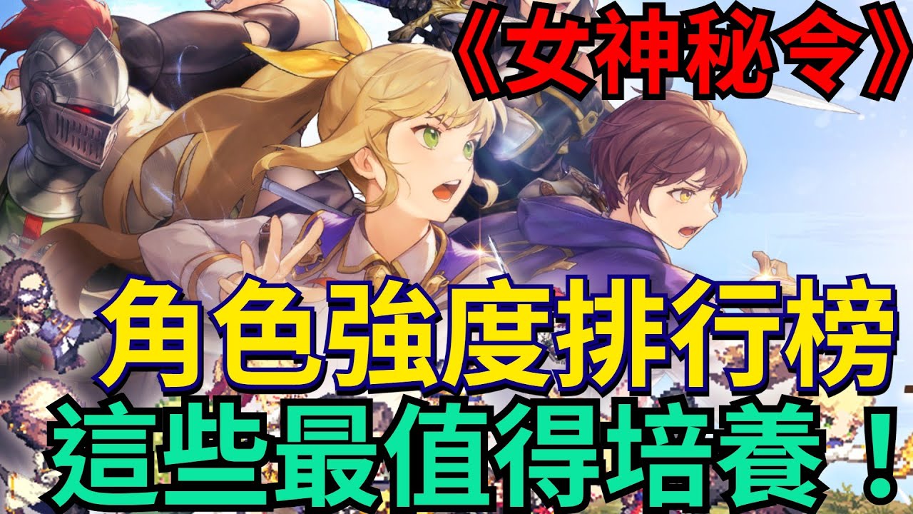 《Goddess Order女神秘令》最新角色強度排行榜｜這些最值得培養！免費抽1000鑽石+5個肉籃！千萬別錯過 #女神秘令 #克魯賽德戰記