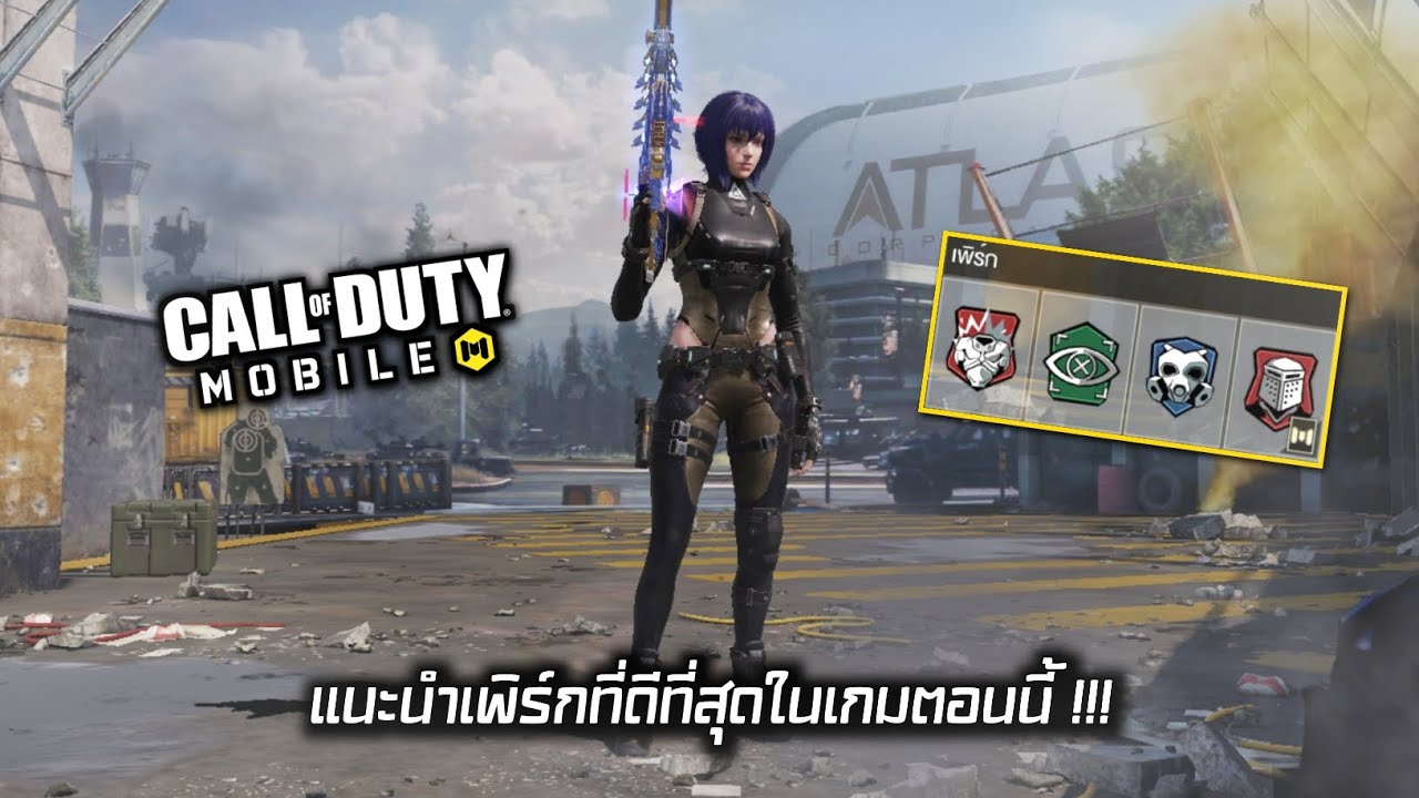 Call of Duty Mobile : แนะนำเพิร์กที่ดีที่สุดในเกมตอนนี้ !!! มีอะไรบ้าง ???