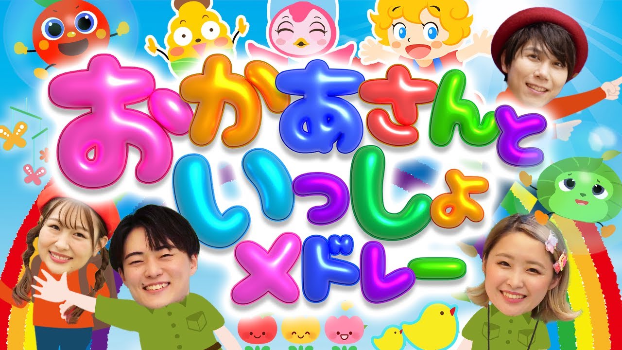 からだ☆ダンダン♪ほかおかあさんといっしょ・いないいないばぁメドレー│歌詞付き【赤ちゃん喜ぶ・泣き止む・japanese children's songs】乳児・発育covered by うたスタ