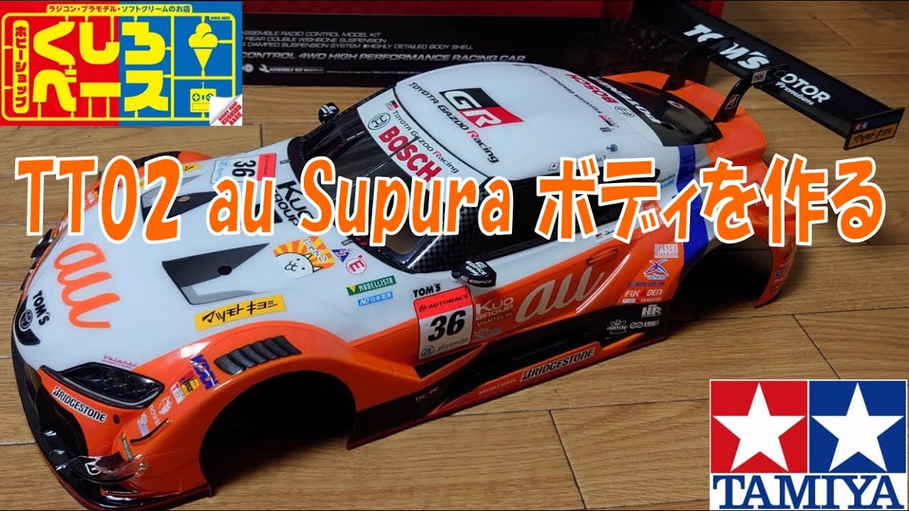 楽しいタミヤTT02①　au TOM'S GR Supraボディ作成編