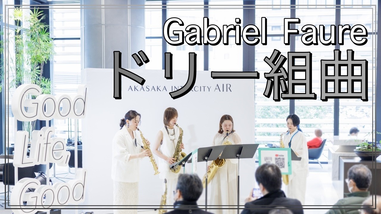 ドリー組曲（Dolly Suite）Gabriel Fauré グリーンレイ サックスフォーン カルテット朝♪クラ～Asa－Kura～
