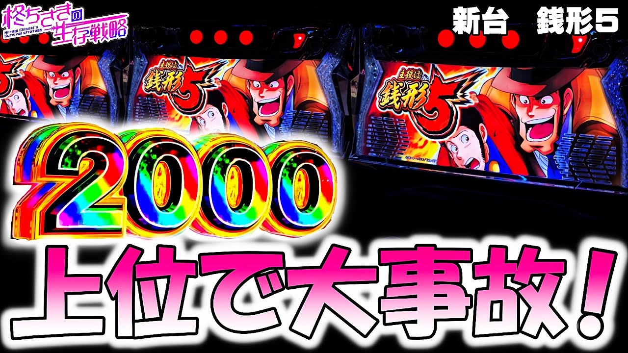 新台【銭形5】4桁乗せ確定引いた！。【銭形 スマスロ】  [スマスロ][スロット]
