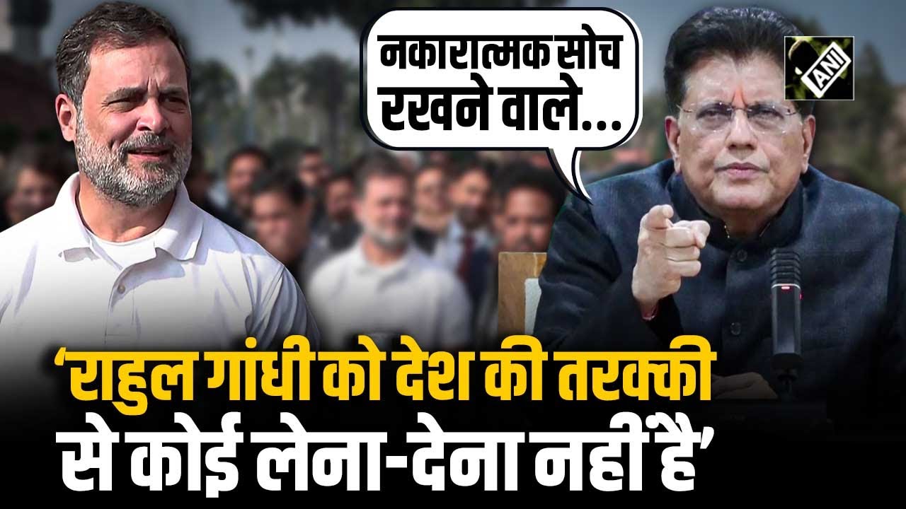 Rahul Gandhi पर भड़के Piyush Goyal, बोले “बड़ा दुर्भाग्य है कि राहुल गांधी जी जैसे नकारात्मक…”