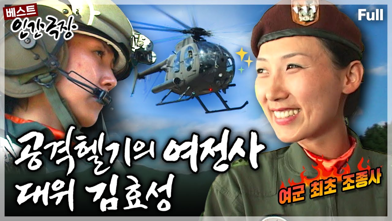 [인간극장★] 한국 여성 최초 공격헬기 '코브라'를 조종하며 세간의 화제가 됐던 여군 조종사의 세상을 향한 비행🚁 ‘공격 헬기의 여전사, 대위 김효성’ | KBS 방송