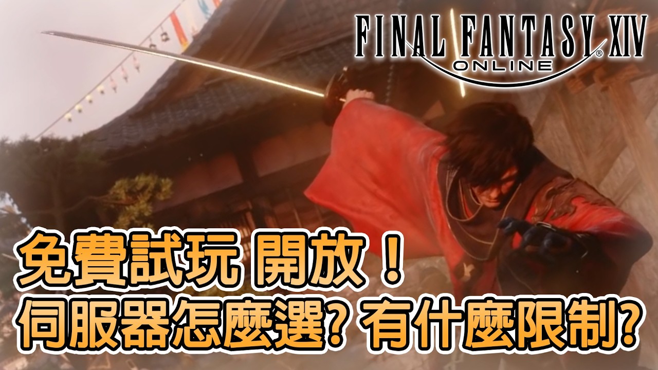 《FF XIV 繁中版》➤ 免費試玩限制說明，伺服器現況&推薦┃繁體中文版┃CC字幕┃千鶴艾爾莎