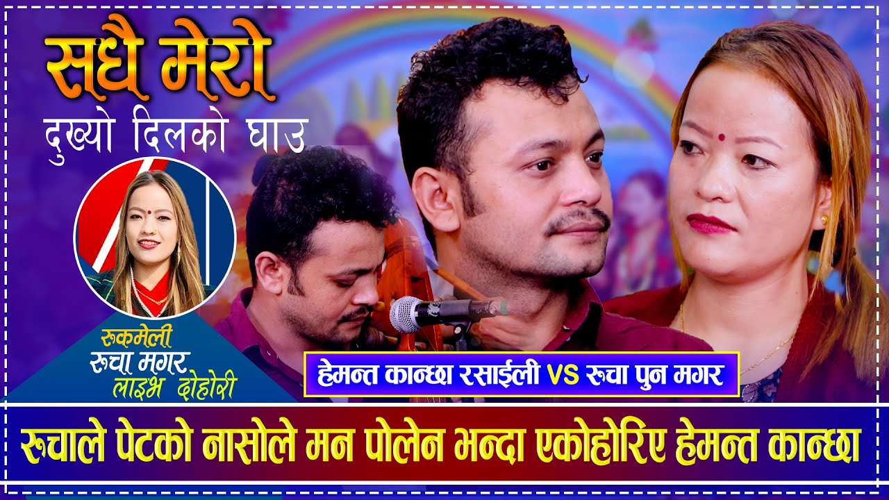 रुचाले पेटको नासोले मन पोलेन भन्दा एकोहोरिए हेमन्त कान्छा | Hemanta Kanchha Rasaily vs Rucha Magar