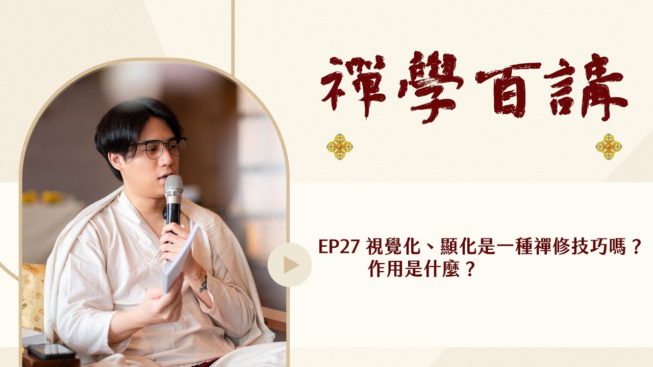 禪學百講｜EP27 視覺化、顯化是一種禪修技巧嗎？作用是什麼？