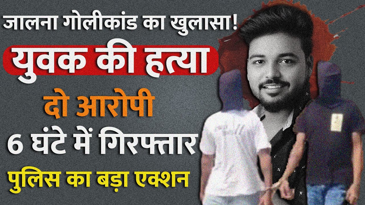 Jalna shooting case solved! Two accused of killing a young man arrested within 6 hours | Jalna Crime News