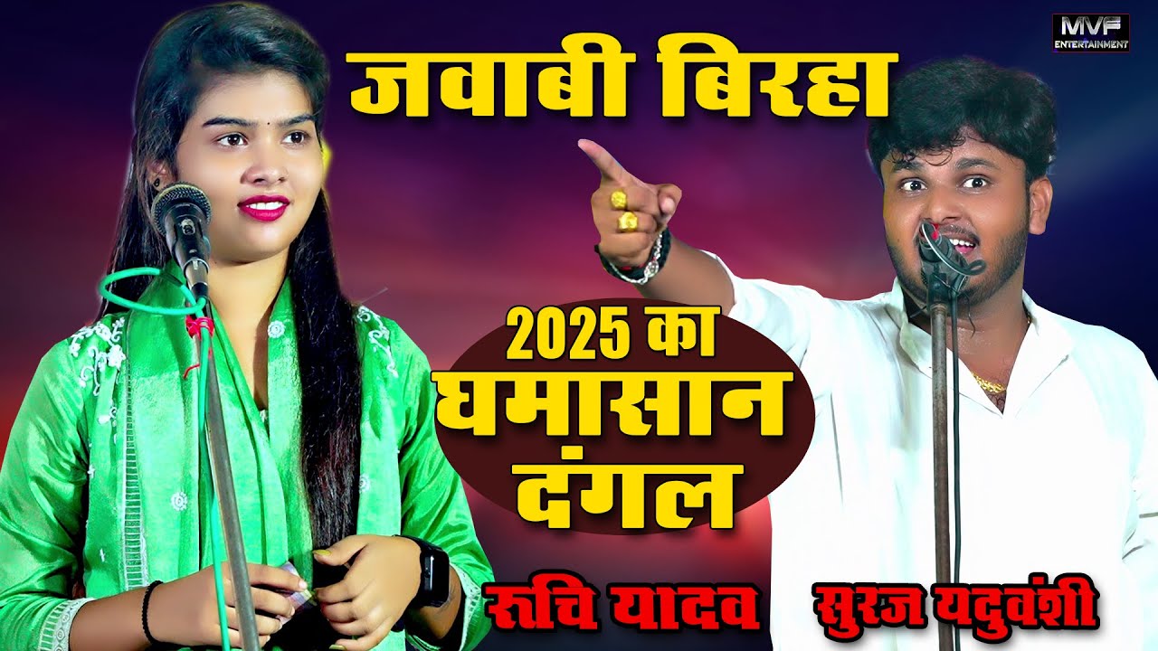 जवाबी बिहा ​​में किसने मारी बाजी #रुचि_यादव या सूरज यदुवंशी#ruchiyadav|suraj yaduvanshi birha #birha