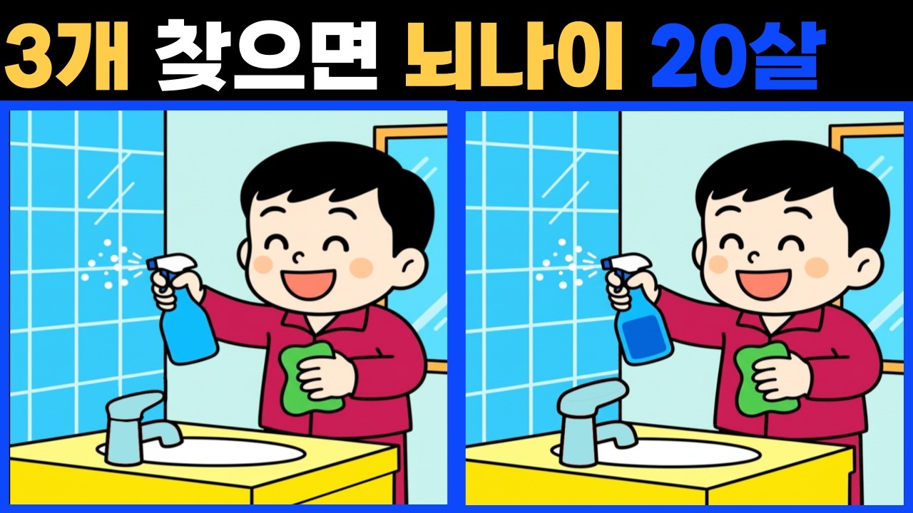 [다른그림찾기] 잠자는 두뇌를 깨우세요. 30분 동안 모두 찾으면 두뇌 나이 20대 고수.복습문제 풀이를 통한 치매예방