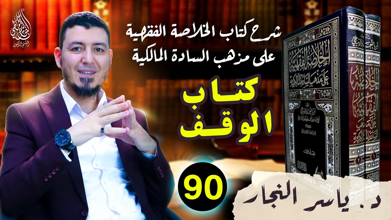 90_كتاب الوقف وأحكامه#الدكتور_ياسر_النجار #لخلاصة الفقهية على مذهب السادة المالكية