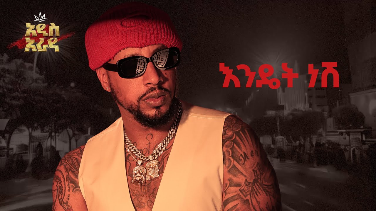Lij Michael -እንዴት ነሽ - Endet Nesh -ልጅ ሚካኤል -Ethiopian music Lij mic 2024
