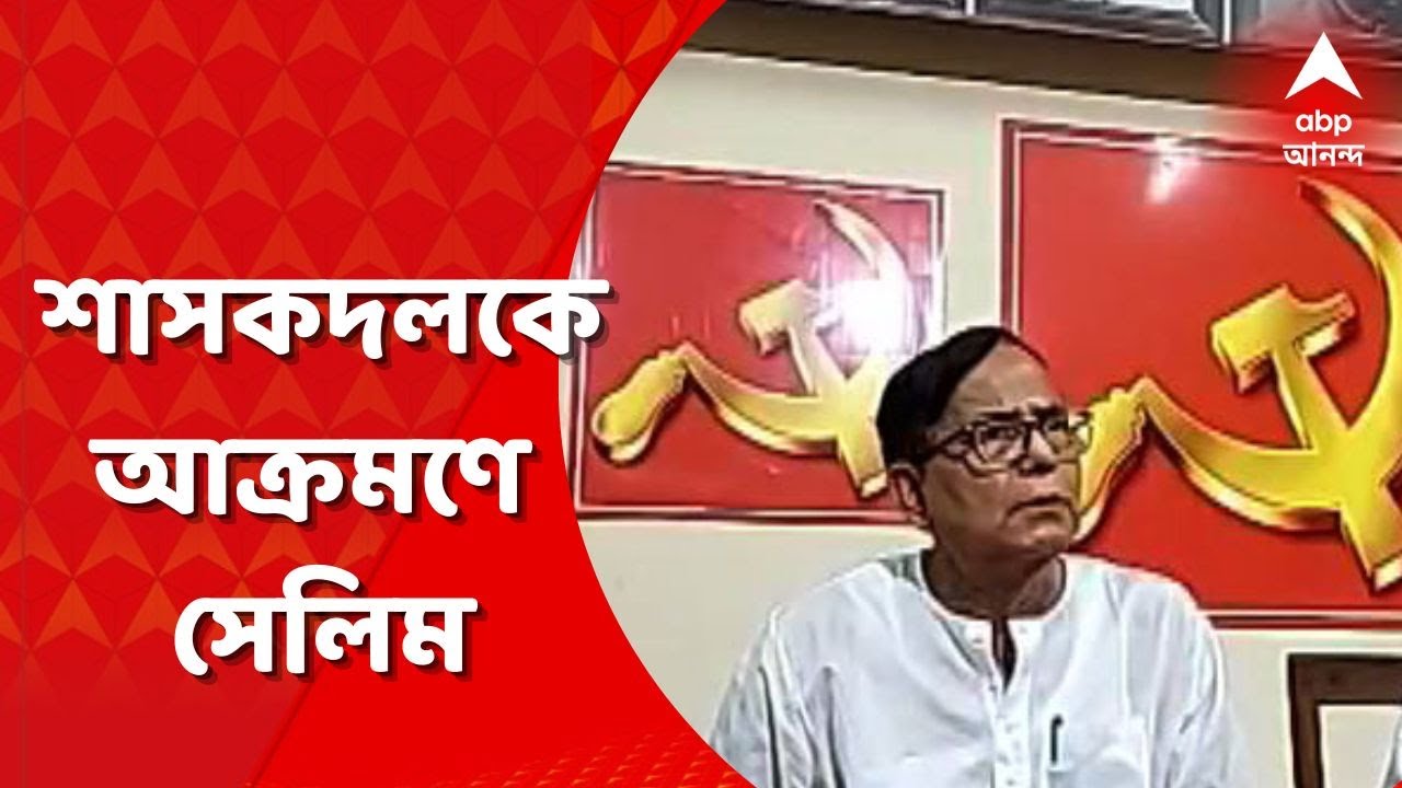 Mohammad Salim: অভিষেক-শ্যালিকাকে ইডি-র তলব, শাসকদলকে আক্রমণে সেলিম