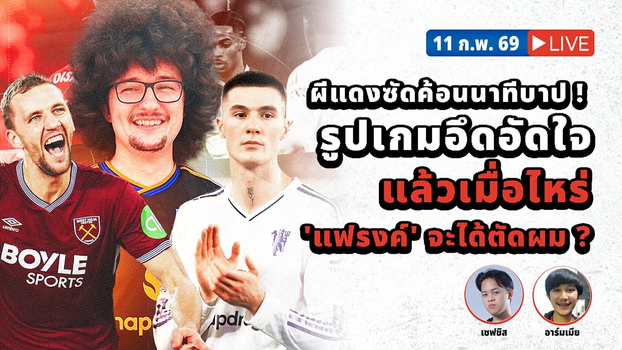 SABA DISCUSSION : ผีแดงซัดค้อนนาทีบาป ! รูปเกมอึดอัดใจ แล้วเมื่อไหร่ 'แฟรงค์' จะได้ตัดผม ?