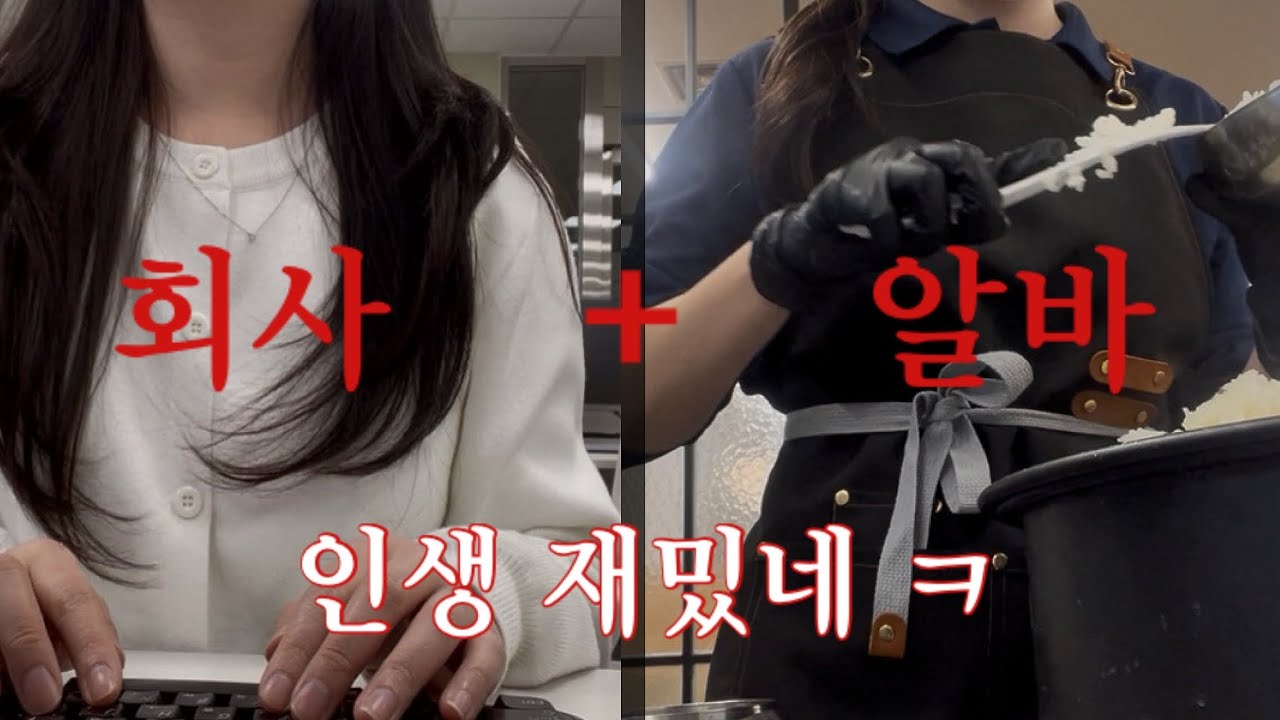 -6천만원 투잡 직장인 브이로그 | 기초생활수급자 갱신