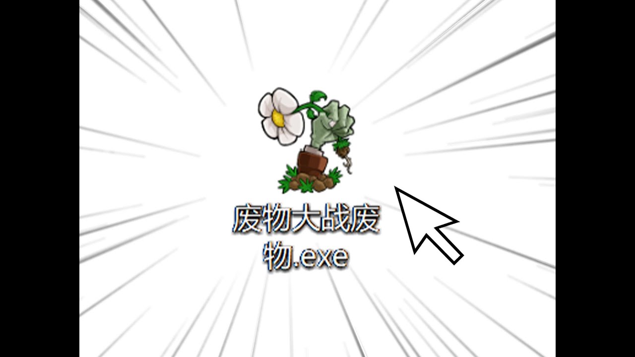 神金植物大战僵尸害我一直笑！