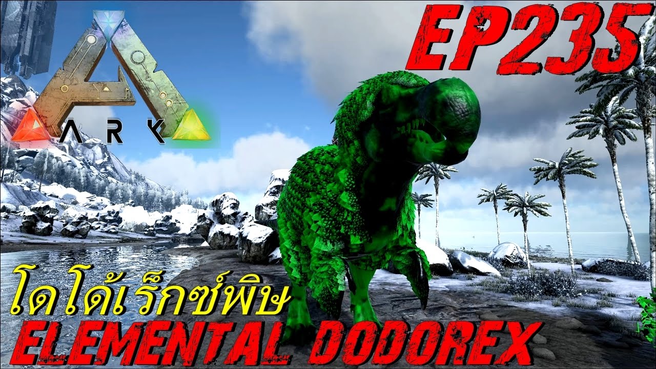 BGZ - ARK: Survival Evolved EP#235 จับโดโด้เร็กซ์พิษ Elemental Dodorex