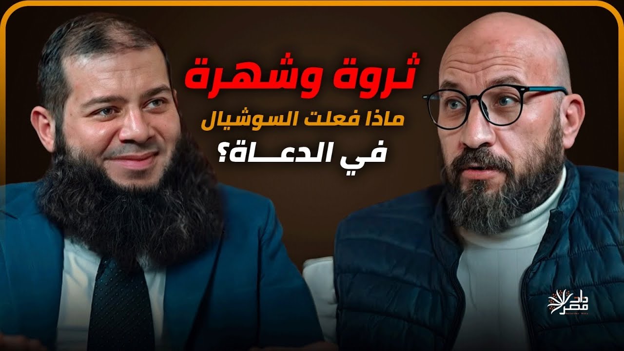 ثروة وشهرة .. ماذا فعلت السوشيال ميديا في الدعاة إلى الله؟