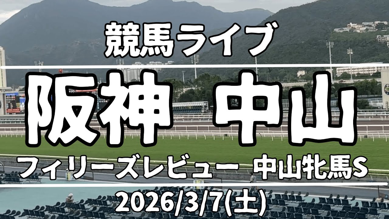 【競馬ライブ】阪神・中山『フィリーズレビュー・中山牝馬S』2026/3/7(土)